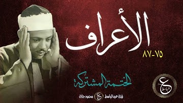 عبد الباسط عبد الصمد | الختمة المشتركة | الأعراف 75-87 | تلاوة عظيمة