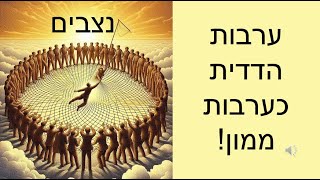 נצבים מהות הערבות ההדדית