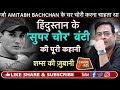 EP 112: BUNTY CHOR-AMITABH BACHCHAN के घर चोरी का बनाया PLAN जिसे DELHI POLICE ने माना SUPER CHOR