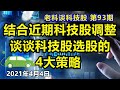 第93期: 结合近期科技股的调整，谈谈初学者必知的科技股选股4大策略 (繁体字幕点cc)/ Four strategies to choose tech stocks