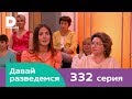 Давай разведемся 332