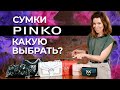 Какая самая вместительная сумка у PINKO? Обзор сумок PINKO: размеры, вместительность, фурнитура