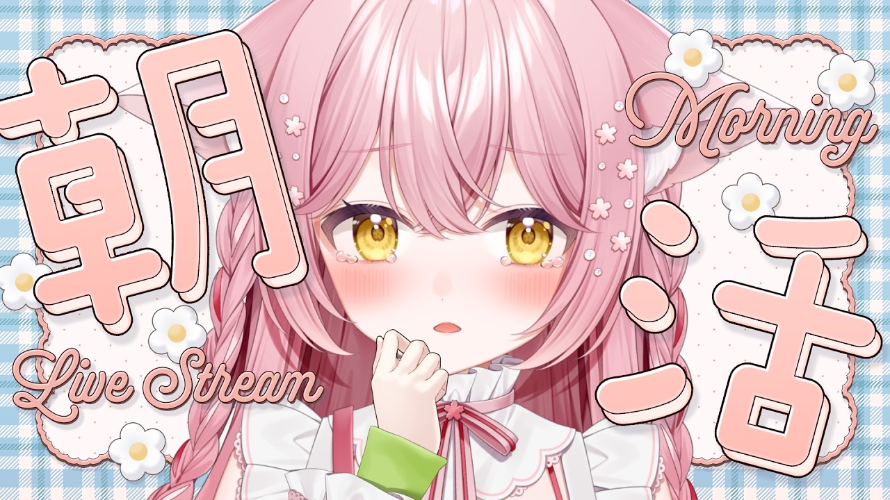 【朝活 / 火曜日】初見さん3人耐久♡ゆったりのんびりな雰囲気で癒される雑談☀【#おーぷんさくら】