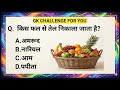 Interesting Gk 📖 Questions || Samanya Gyan Quiz || Questions and Answers || gk study || 