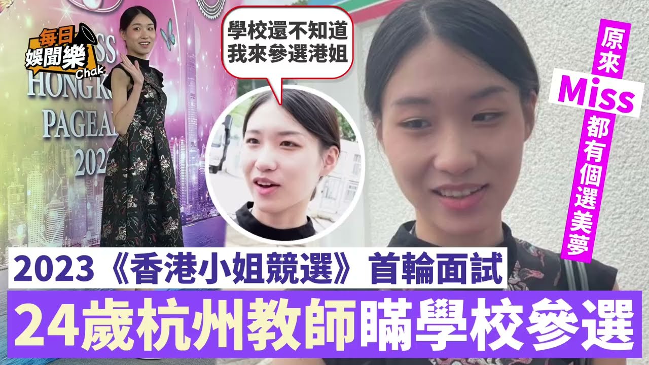 2023港姐競選首輪面試丨多位內地美女現身TVB迎戰，高層樂小姐激贊質素高