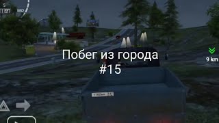 Побег из города Russian car driver: ZiL 130 #15