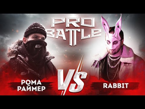 RabbiT vs. Рома Раймер - ТРЕК на 3 раунд | PRO BATTLE - Обсудим за столом