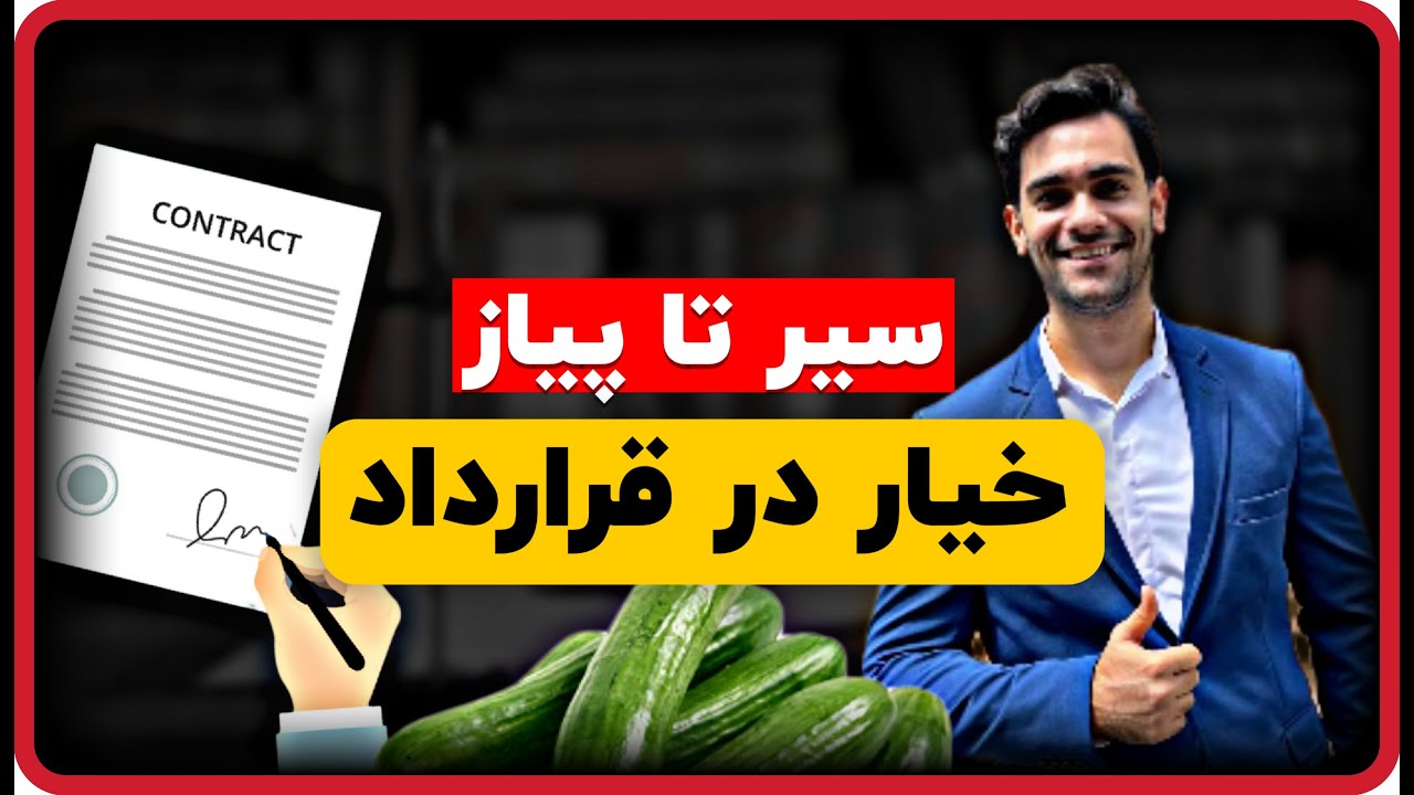 خیار در قراردادها | انواخ خیارات قانونی | خیار فسخ - YouTube