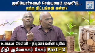 senior-citizen-can-invest-what-are-the-best-plans-financial-adviser-sekar-answers-ungal-kelvi-nibunarkalin-pathil-part-2-hindu-tamil-thisai