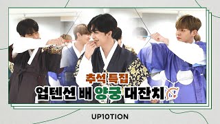 U10TV ep 294 - 추석 특집🌕 업텐션 배 양궁 대잔치🏹