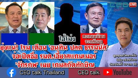 ยุ่งแน่! โรม เตือน 