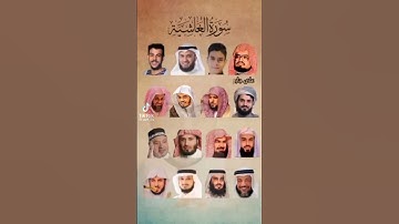سورة الغاشية بصوت #أعلام_القراء ❤️ محمد أبواليزيد المصري @mohamed-ab153-alyzed-ALMSrey