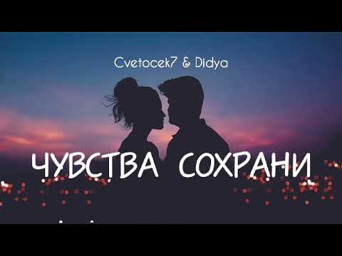 Cvetocek7 & Didya — Чувства сохрани | Премьера песни 2023