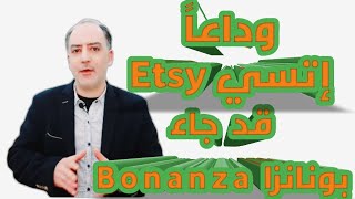 وداعا اتسى Etsy | تحديثات بونانزا Bonanza 2022 | عودة الطباعة عند الطلب و المشغولات اليدوية