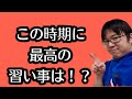 こんな時代だからこそ最適な習い事は◯◯◯◯！