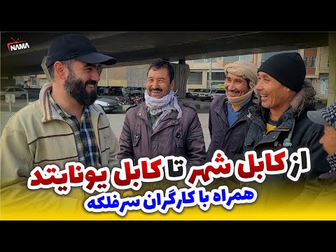 حرفهای جالب کارگرهای سرفلکه مهاجرین افغانستانی در ایران گزارش شهری