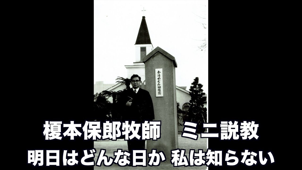 榎本保郎牧師 ミニ説教10 「明日はどんな日か 私は知らない」