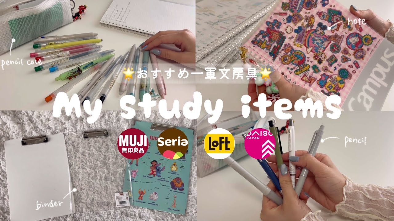 【 My study items 】おすすめ一軍文具紹介🌟DAISO、無印良品、Seriaなど