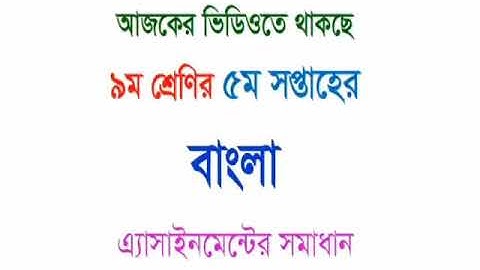 class 9 assignment. Bangla 5th week...