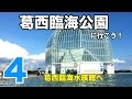 葛西臨海水族館へ【葛西臨海公園に行こう4】 の動画、YouTube動画。