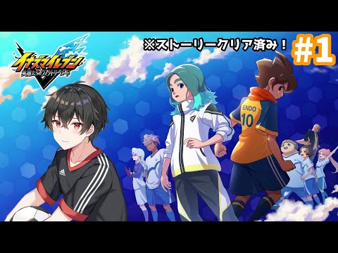 #1 クロニクルモードで自分だけのチームを作ろう！【イナズマイレブン　英雄たちのヴィクトリーロード】