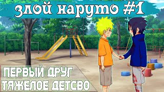 Злой Наруто - 1 Серия. Альтернативный сюжет. Детство Наруто. Первый друг.
