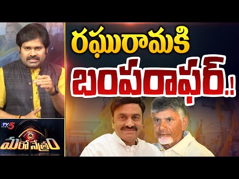 రఘు రామకి గుడ్ న్యూస్! | Raghu Rama Krishnam Raju | Shiva Explained | Maro Netram | TV5 News - TV5NEWS