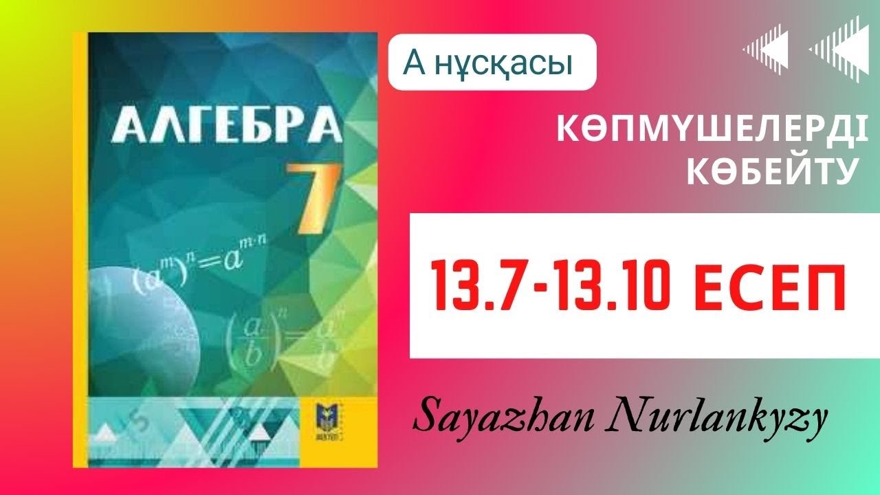 Алгебра 7 сынып ТОЛЫ? ТАЛДАУ 13.7 13.8 13.9 13.10 есеп Дайын ?й ж?мысы ...