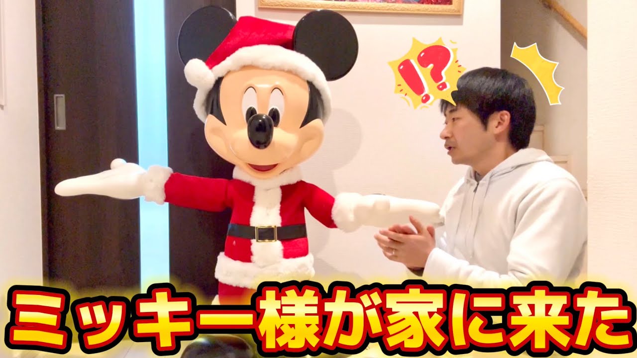家にミッキーマウス様がやってきました - YouTube