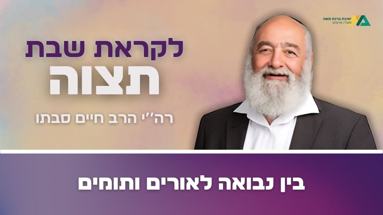 תצוה - בין הנבואה לאורים ותומים | רה"י הרב חיים סבתו