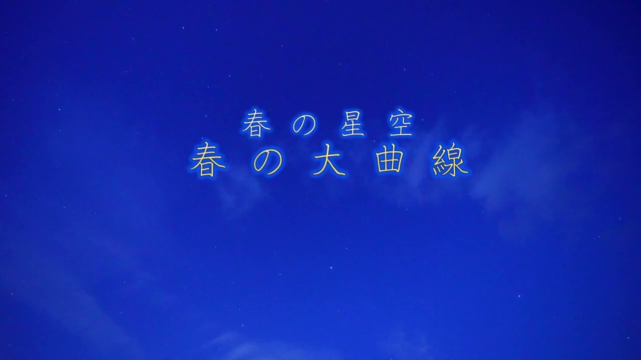 春の星空 ・ 春の大曲線 5月13日 浄土平 ZV-E1