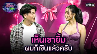 เห็นเขายิ้ม ผมก็เขินแล้วครับ | Highlight รู้ไหมใครโสด 2024 Ep.15 | 28 เม.ย.67 | one31