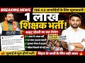 BPSC TRE 4.0: बिहार में 1 लाख शिक्षक भर्ती का बड़ा ऐलान! 🔴 Samrat Choudhary Big Announcement