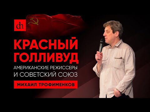 Красный Голливуд. Американские режиссёры и Советский Союз/Михаил Трофименков