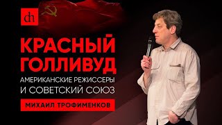 Красный Голливуд. Американские режиссёры и Советский Союз/Михаил Трофименков