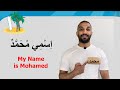 (١) اسمي محمد | السلام والاسم للمذكر | Learn Arabic - Easy Way
