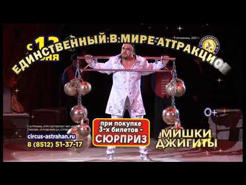 астраханский цирк афиша. астраханский цирк афиша расписание. афиша цирка. астраханский цирк афиша. цирк в астрахани афиша 2021.