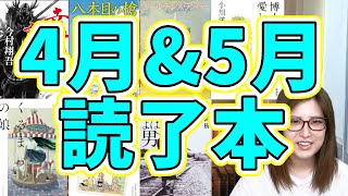 【読了本】4月5月に読んだ小説をまとめて紹介します【全7冊】