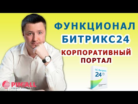 Как создать корпоративный портал