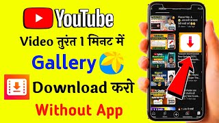 1 मिनट में 🔥 Youtube video download kaise kare | How To Download Youtube Video in Gallery 2023 screenshot 5