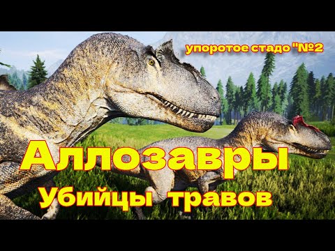 Видео: Аллозавры против травоядных. Унижение и боль. The isle legacy