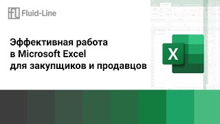 МАСТЕР КЛАСС ПО MS EXCEL // Прямой эфир