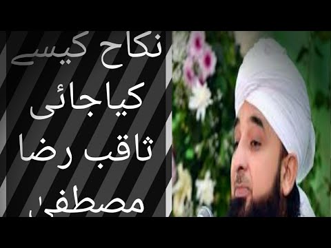 نکاح کیسے کیا جائے ثاقب رضا مصطفیٰ بیان ضرور سنیں (جزاك اللہ )