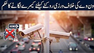 ون وے کی خلاف ورزی روکنے کیلئے کیمرے لگانے کا حکم