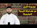 من هم فرقة الزيدية الجارودية موسوعة الفرق