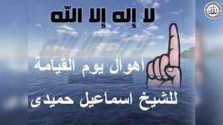 خطبة اهوال يوم القيامة للشيخ اسماعيل حميدى ..من اقوى الخطب