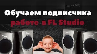 Учу подписчика писать музыку в FL Studio