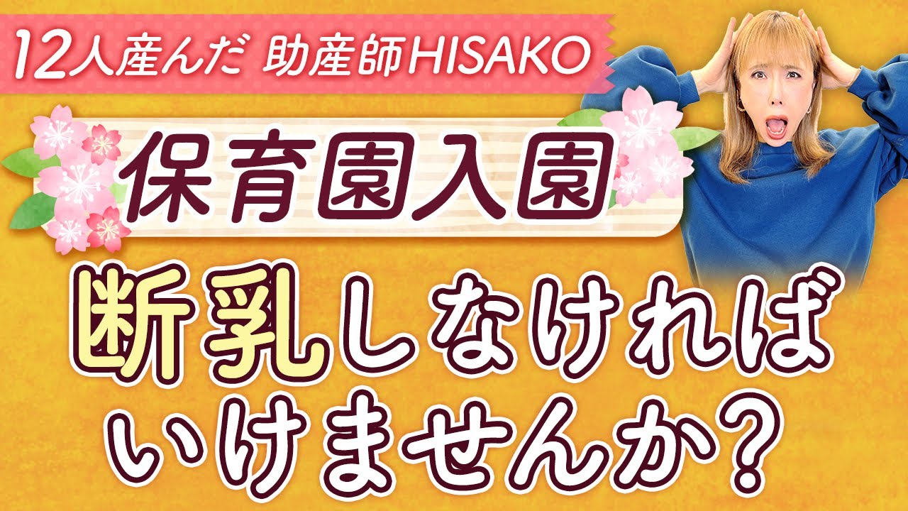【保育園入園】断乳しなければいけませんか?