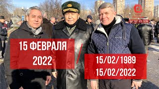 33-я годовщина вывода советских войск из Афганистана (репортаж из Москвы 15 февраля 2022 года)
