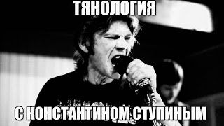 ТЯНОЛОГИЯ: КОНСТАНТИН СТУПИН